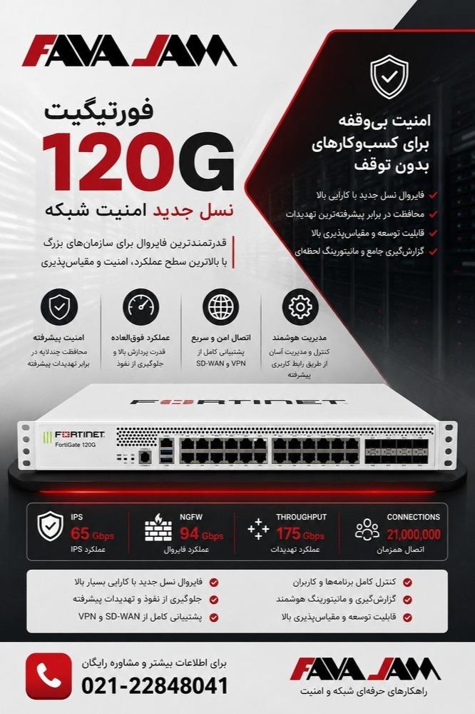 شبکه‌ات رو به «ان‌شاءالله امنه» نسپر!<br/>FortiGate 120G رو روشن کن و با خیال راحت کار کن. <br/><br/>:package: موجودی آماده تحویل<br/> برای استعلام قیمت، در digital-appliances computer computer