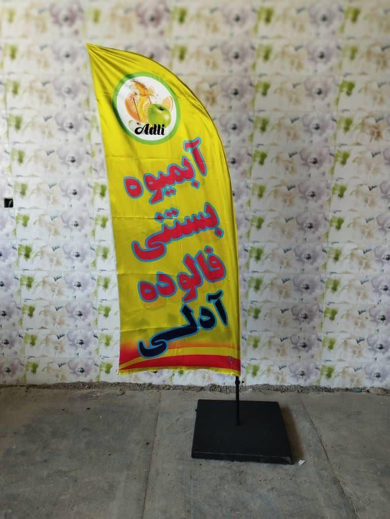 چاپ و تولید پرچم های بادبانی دو متری بدون محدودیت در تعداد و با ارسال به تمامی نقاط کشور. انتخابی مناسب جهت تبلیغات محیطی نام تجاری شما و جلب توجه رهگ services printing-advertising printing-advertising