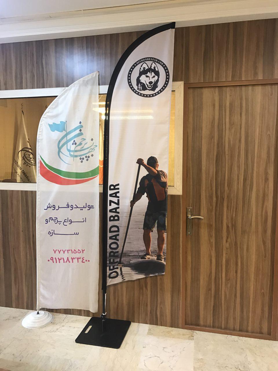 چاپ و تولید پرچم های بادبانی در انواع دو متری و سه متری بدون محدودیت در تعداد و با ارسال به تمامی نقاط کشور. انتخابی مناسب جهت تبلیغات محیطی نام تجاری services printing-advertising printing-advertising