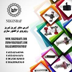 قطعات با کیفیت دستگاه های نساجی از شرکت نگین باف - انتخابی مطمئن برای صنعت شما !<br/>شرکت نگین باف به مدیریت آقای علی اکبر بالازاده باانتخاب مجموعه ای کام industry textile-loom textile-loom
