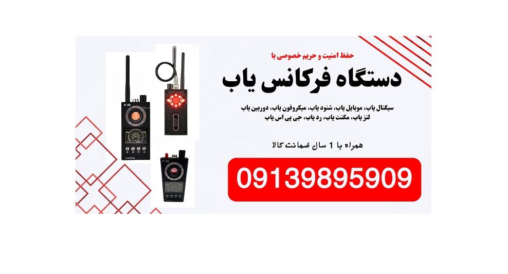 حفظ امنیت و حریم خصوصی افراد با انواع دستگاه فرکانس یاب، سیگنال یاب، موبایل یاب، شنود یاب، رد یاب، جی پی اس یاب، میکروفون یاب، لنز یاب، دوربین یاب، مگ industry industrial-automation industrial-automation