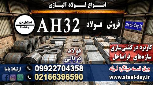 فروش ورق ah32-فولاد دریایی ah32-فولاد شناورسازی-فولاد کشتی سازی ((قیمت رقابتی)) ((بهترین قیمت))<br/><br/><br/>ورق AH32 به طور گسترده در کشتی‌سازی برای ساخت بدنه ک industry iron iron