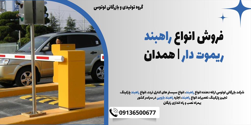 در همدان، شما می‌توانید انواع راهبند ریموت دار با قابلیت اتصال به تمامی سیستم های کنترل تردد و بوم تلسکوپی 4 الی 6 متر را در دو مدل زیر خریداری کنید:<br/> services construction construction