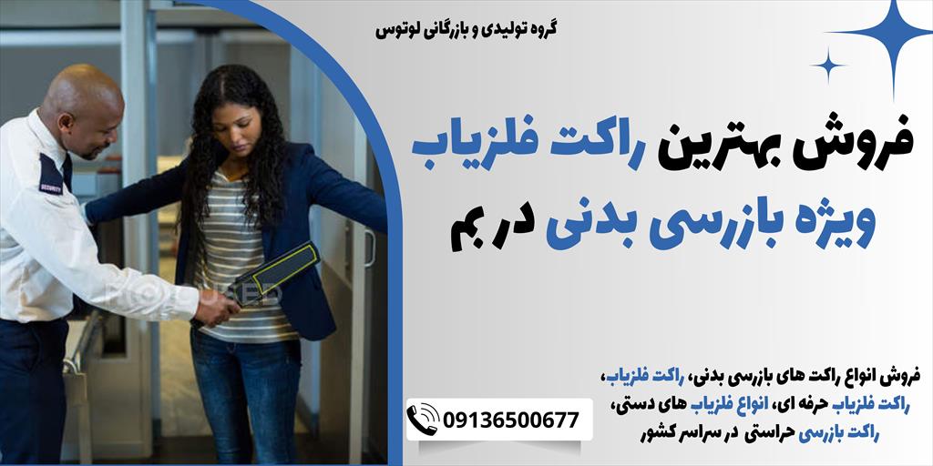 گروه صنعتی لوتوس، به‌عنوان تولیدکننده پیشرو در زمینه دستگاه‌های فلزیاب، بهترین راکت‌های فلزیاب ویژه بازرسی بدنی را با بالاترین استانداردها و کیفیت در  services educational educational