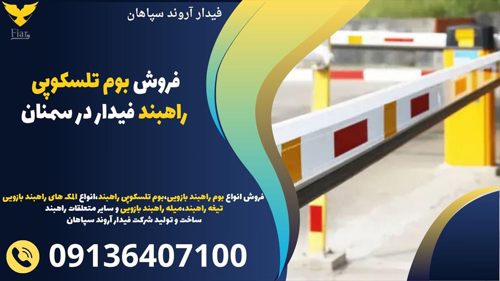 فروش بوم راهبند بازویی در استان هرمزگان ساخت و تولید گروه کارخانه جات فیدار آروند سپاهان تولید کننده بوم های تلسکوپی و باکیفیت با سطح مقطع ۶ گوشه و وز services construction construction