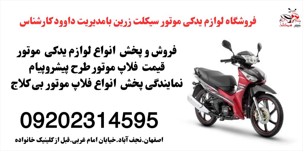 زرین سیکلت: تخصصی‌ترین مرکز پخش فلاپ موتور سیکلت بیکلاج در اصفهان (تحت مدیریت داوود کارشناس)<br/>دنبال فلاپ با کیفیت و قیمت مناسب برای موتور سیکلت بیکلاجت services services-other services-other