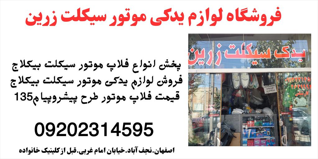 ⚙️ زرین سیکلت: قلب تپنده قطعات موتورسیکلت در اصفهان! ⚙️<br/>🔩 تامین کننده صفر تا صد قطعات موتورسیکلت<br/>زرین سیکلت یه انبار مکانیزه از قطعات یدکیه که همه نی services services-other services-other