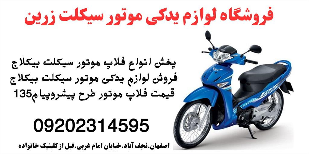 🔥 زرین سیکلت اصفهان: قطعات موتورسیکلت با قیمت‌های شگفت‌انگیز! 🔥<br/>🛠️ قطعات و لوازم یدکی برای هر نوع موتورسیکلت، از کلاسیک تا مدرن! 🛠️<br/>زرین سیکلت، یه services services-other services-other