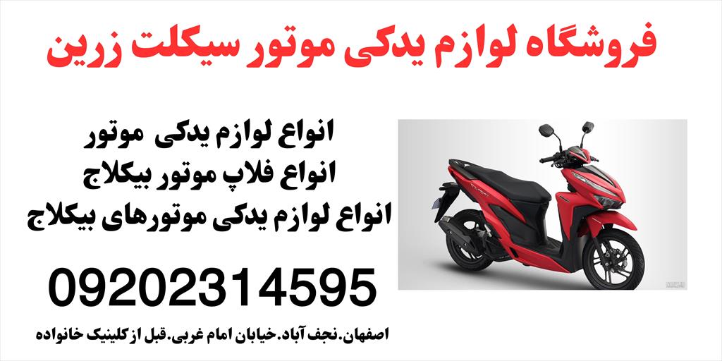 فروشگاه زرین سیکلت ارایه دهنده انواع لوازم موتور و فلاپ موتور های بیکلاج در استان اصفهان با ارسال روزانه به سراسر کشور با مدیریت داوود کارشناس<br/>شماره ت services services-other services-other