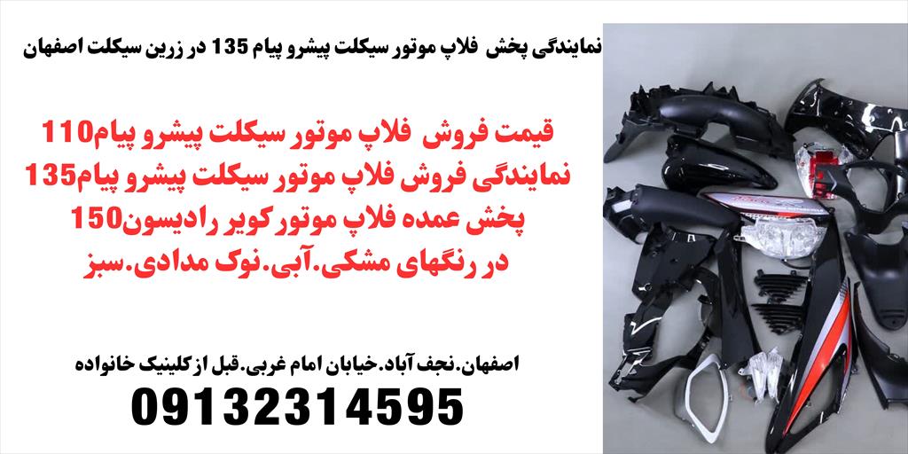 فروشگاه زرین سیکلت <br/>فروش انواع فلاپ موتور سیکلت بیکلاج و انوع قطعات و لوازم جانبی انواع موتور سیکلت<br/>ازجمله پیشرو 135، پیشرو 125، پیشرو 150، لیزر 125،  services services-other services-other