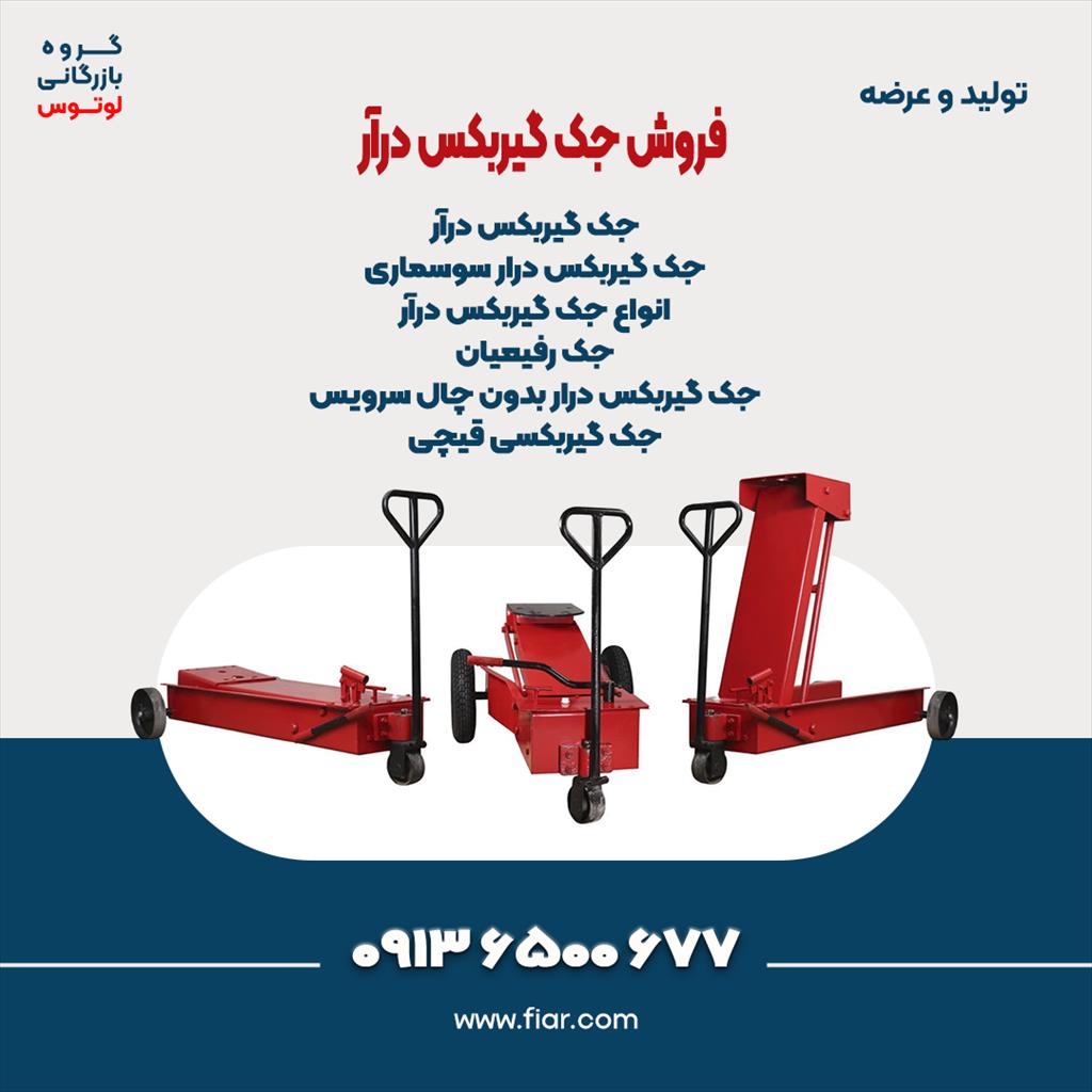 فروش انواع جک گیربکس درآر، جک زیر گیربکس و جک گیربکس درار بنز مایلر در استان سمنان و سایر شهرستان ، مخصوص تعویض و جابجایی انواع گیربکس ماشین سنگین نظی industry moulding-machining moulding-machining