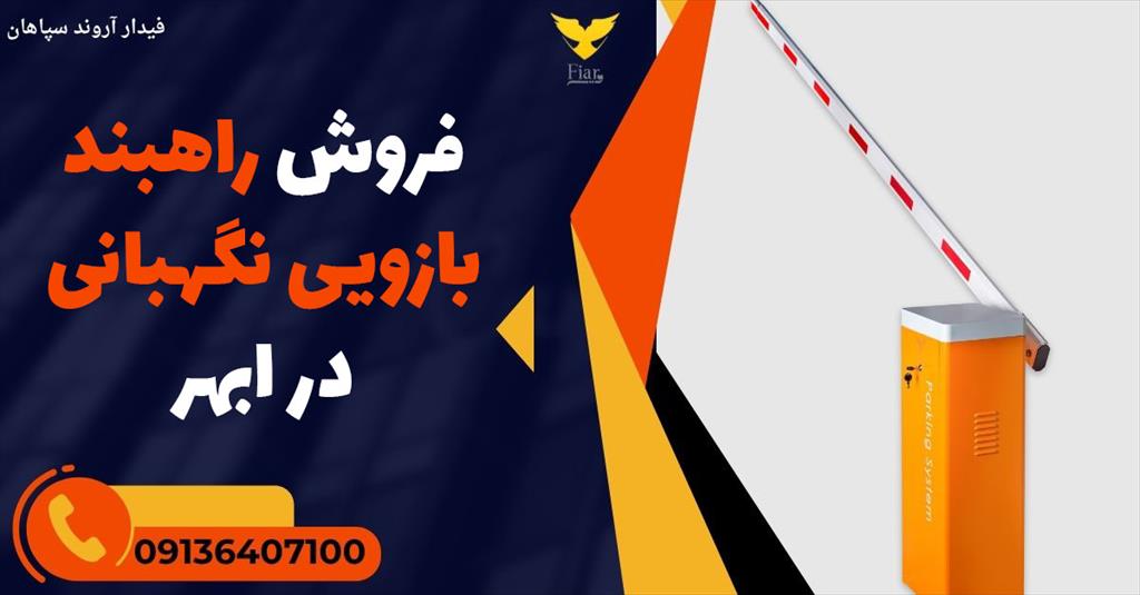 راهبند بازویی نگهبانی دانش‌بنیان فیدار آروند سپاهان: کنترل تردد هوشمند در ابهر<br/>شرکت دانش‌بنیان فیدار آروند سپاهان واقع در ابهر، پیشرو در تولید سیستم‌ه services construction construction