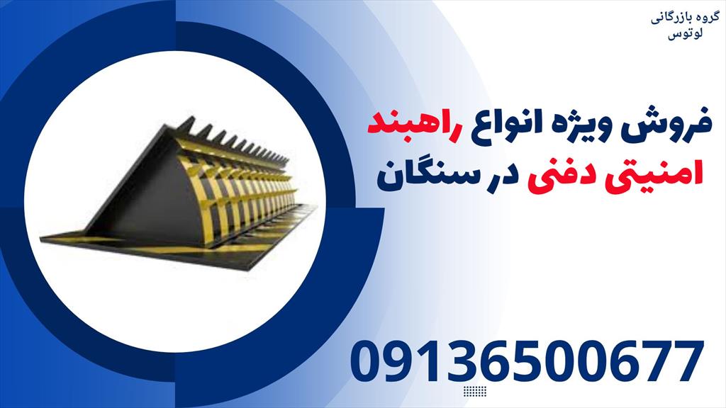 نمایندگی فروش راهبند امنیتی لوتوس در سنگان ، با ارائه انواع راهبندهای ضد انتحاری و راهبندهای کف خوب، امنیت و آرامش را برای شما به ارمغان می‌آورد.<br/><br/>ما  services construction construction