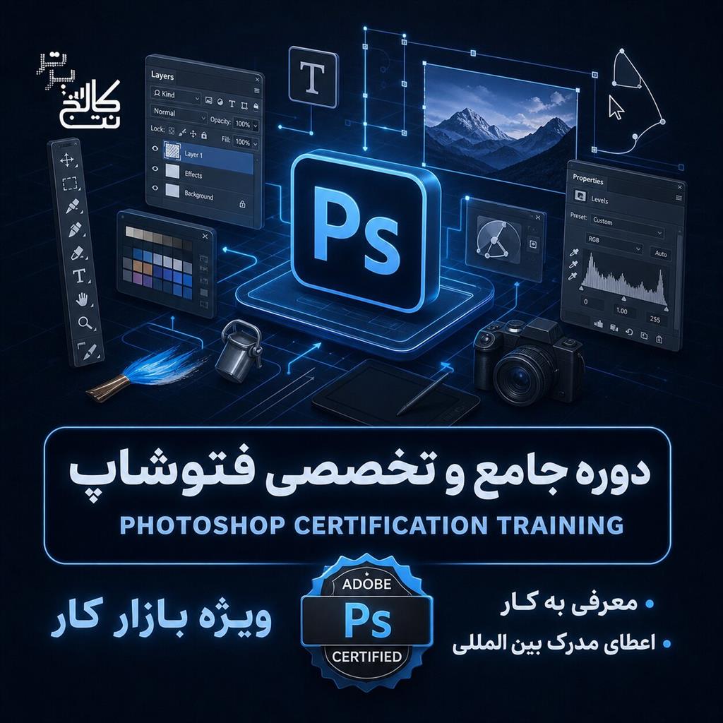 آموزش صفر تا صد فتوشاپ + استخدام در نت کالج برتر<br/><br/>از یک کاربر ساده تا طراح حرفه‌ای؛ با فتوشاپ درآمد دلاری و ریالی کسب کن!<br/><br/>فتوشاپ کلید طلاییِ دنیای گر services educational educational