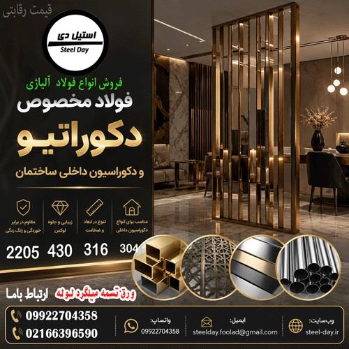 فروش فولاد دکوراتیو-ورق استیل 316-ورق استیل 304-ورق استیل 430-ورق 2205 ((قیمت رقابتی)) ((بهترین قیمت))<br/><br/><br/>فولادهای ضدزنگ مخصوص دکوراتیو به عنوان یکی از industry iron iron