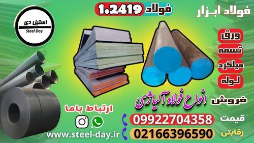 فروش فولاد 1.2419- فولاد ابزار سردکار-میلگرد 2419-تسمه 2419 ((بهترین قیمت)) ((قیمت رقابتی))<br/><br/>فولاد 2419 از انواع فولادهای سردکار به مقدار متوسط آلیاژ  industry iron iron