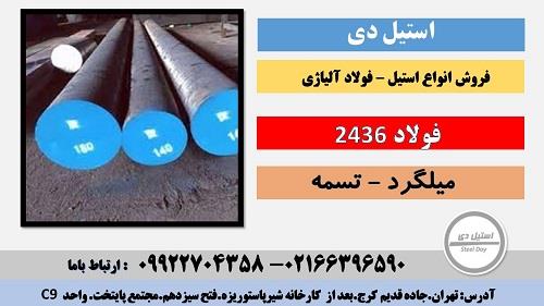 میلگرد 2436<br/><br/>فولاد 2436 یکی از فولاد ابزارهای سردکار می باشد. و با نام spk r نیز معروف است.Cold work tool steels – کاربرد: ابزار برش، کشش و سنبه در شر industry iron iron