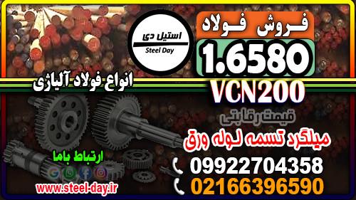 فروش فولاد 6580 -میلگرد VCN200-تسمه VCN ((بهترین قیمت)) ((قیمت رقابتی))<br/><br/>کاربرد<br/><br/>صنایع هوافضا و دفاعی: ساخت چرخ‌دنده‌های فرود هواپیما، محورهای انتقال  industry iron iron