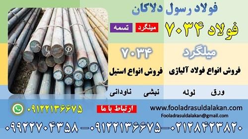فولاد 7034-فولاد با قابلیت عملیات حرارتی (Heat Treatment Steels) -نام های دیگر این فولاد 38C4 – 5135– 530M36 – 530A36 می باشد.<br/><br/>خصوصیت : دارای استحکام industry iron iron