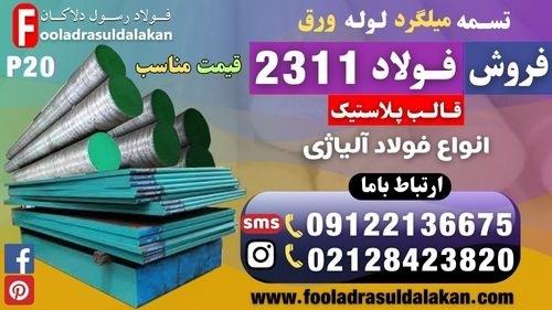 فروش فولاد قالب پلاستیک 2311-تسمه 2311-میلگرد 2311-فولاد آلیاژی P20 ((قیمت مناسب))<br/>فولاد 2311 یا فولاد P20 از دسته فولادهای آلیاژی قالب پلاستیک می‌باش industry iron iron