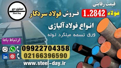 فروش فولاد ابزار 2842-فولاد سردکار-فولاد آلیاژی-میلگرد آلیاژی-تسمه آلیاژی ((بهترین قیمت)) ((قیمت رقابتی))<br/><br/>فولاد 2842-میلگرد 2842-تسمه 2842-فولاد ابزا industry iron iron