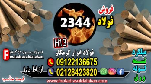 فولاد گرمکار 2344-فروش فولاد 2344-فولاد ابزار 2344-میلگرد 2344-تسمه 2344 ((قیمت مناسب))<br/><br/>فولاد 2344 که بر اساس استاندارد آلمان معروف است. به فولاد H13 industry iron iron