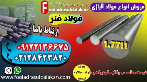 فروش فولاد فنری 7711-قیمت فولاد فنر-فروش فولاد فنر-میلگرد آلیاژی-تسمه آلیاژی ((قیمت مناسب))<br/><br/>این فولاد فنر با محتوای کربن متوسط تا زیاد، بطور معمول از industry iron iron