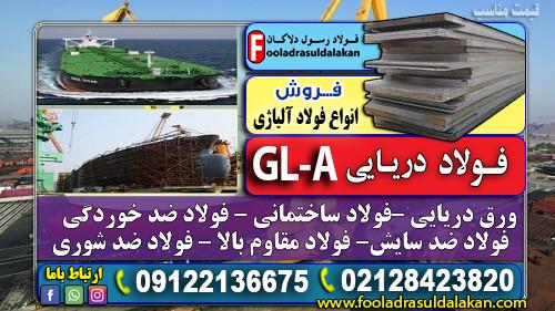 فروش تخصصی ورق دریایی GL-A ((قیمت مناسب)) <br/><br/> فروش ویژه ورق دریایی GLA (گرید GL-A) با مشخصات فنی استاندارد و کیفیت تضمین‌شده<br/> مناسب برای صنایع کشتی‌ساز industry iron iron