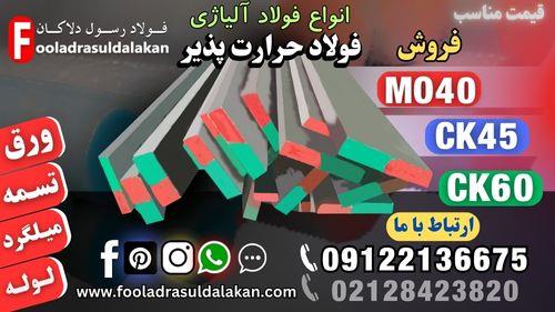 فروش فولادهای حرارتی پذیر-فولاد آلیاژی-فولاد ابزار-تسمه آلیاژی-میلگرد آلیاژی ((قیمت مناسب))-فولاد mo40-فولاد ck45-فولاد ck60 جزو فولادهای حرارت پذیر م industry iron iron
