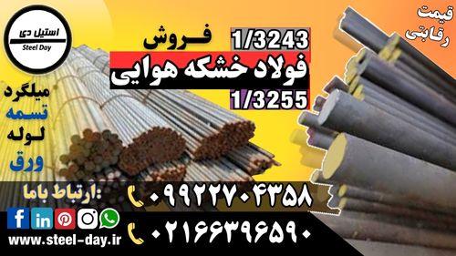 فولاد خشکه هوایی-فولاد آلیاژی-میلگرد آلیاژی-ورق آلیاژی-تسمه آلیاژی-فولاد تندبر-فولاد HSS ((بهترین قیمت)) ((قیمت رقابتی))<br/><br/>مهمترین کاربردهای فولادهای خ industry iron iron
