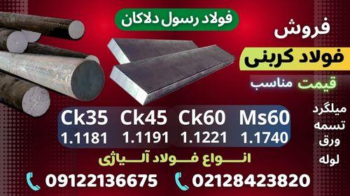 فروش فولاد کربنی ((قیمت مناسب))<br/>فولاد ck45 - فولاد ck60- فولاد ms60-فولاد ck35-فولاد 1740-فولاد 1221-فولاد 1191-فولاد 1181<br/>فولاد کم آلیاژ-فولاد آلیاژی industry iron iron