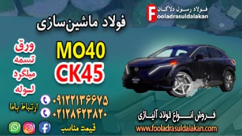 فولاد ماشین سازی -فولاد سمانته-Mo40-Ck45-1.7225-1.7735-1.6580-1.7147<br/>صنایع ماشین سازی یکی از مهمترین و بزرگترین صنایع موجود در دنیا به شمار می رود. از industry iron iron