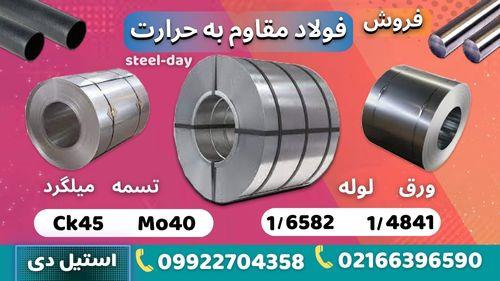 فولاد مقاوم به حرارت : فولاد ck45 - فولاد mo40-فولاد 6582-فولاد 4841<br/>فروش تسمه فولادی، میلگرد فولادی، لوله فولادی، ورق فولادی،نبشی فولادی، ناودانی فول industry iron iron