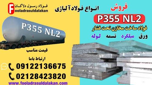 فروش فولاد p355nl2-ورق p355nl2-فولاد ساخت مخازن تحت فشار ((قیمت مناسب)) <br/><br/>p355nl2-این نوع فولاد استفاده ی گسترده ایی در صنایع مادر و مهم دارد و در متق industry iron iron