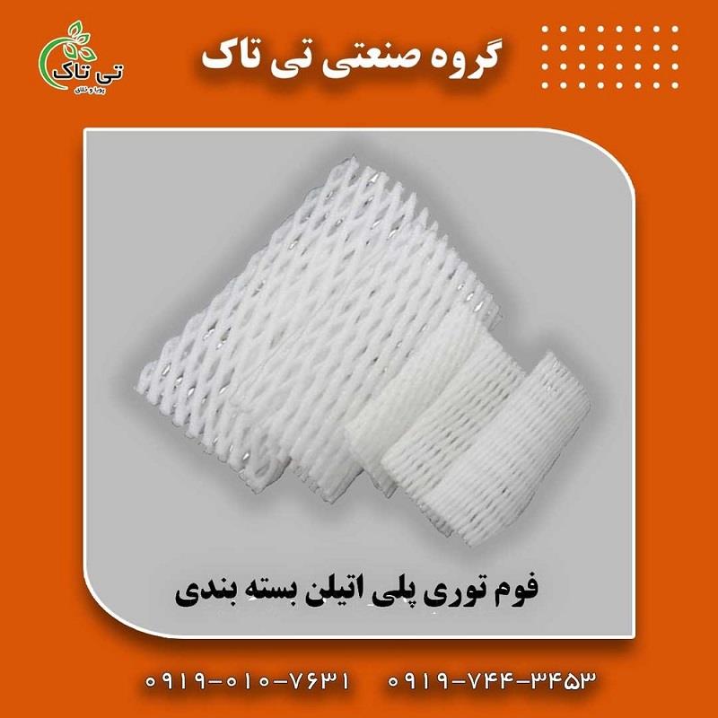 گروه صنعتی تی تاک<br/>09190107631<br/>تولید کننده انواع فوم با بهترین کیفیت <br/><br/>انواع فوم :<br/>فوم رولی ، فوم ورقه ای ، فوم توری و...<br/><br/><br/>فوم توری برای میوه <br/>فوم برا industry packaging-printing-advertising packaging-printing-advertising