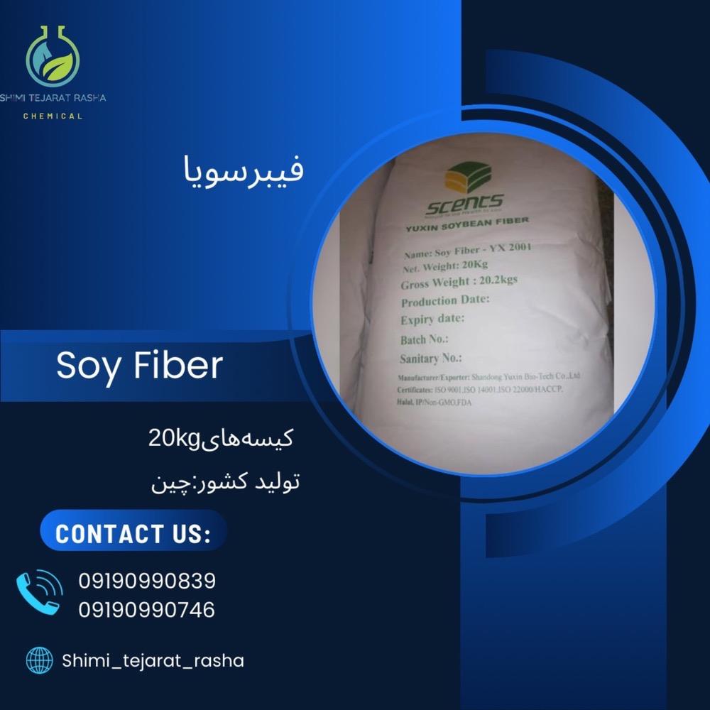 فیبر سویا<br/>فیبر سویا ،فیبر خالص گیاهی است که دارای رنگ کاملا سفید وشامل مجموعه ای از فیبر های نامحلول،فیبر های محلول و پروتئین میباشد.حدود 70 درصد فیبر industry chemical chemical