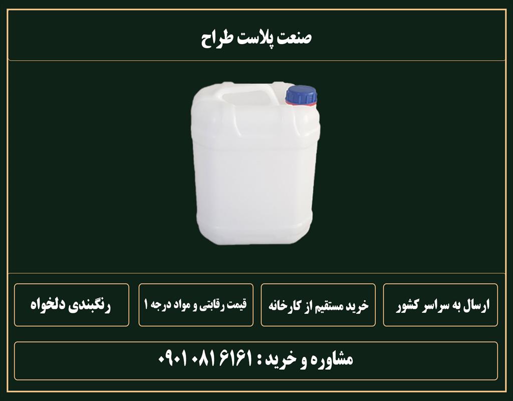 تولید گالن ۱۰ لیتری با استفاده از مواد اولیه باکیفیت و دستگاه‌های پیشرفته انجام می‌شود تا محصولی مقاوم، بهداشتی و مناسب برای نگهداری انواع مایعات ارائ industry other-industries other-industries