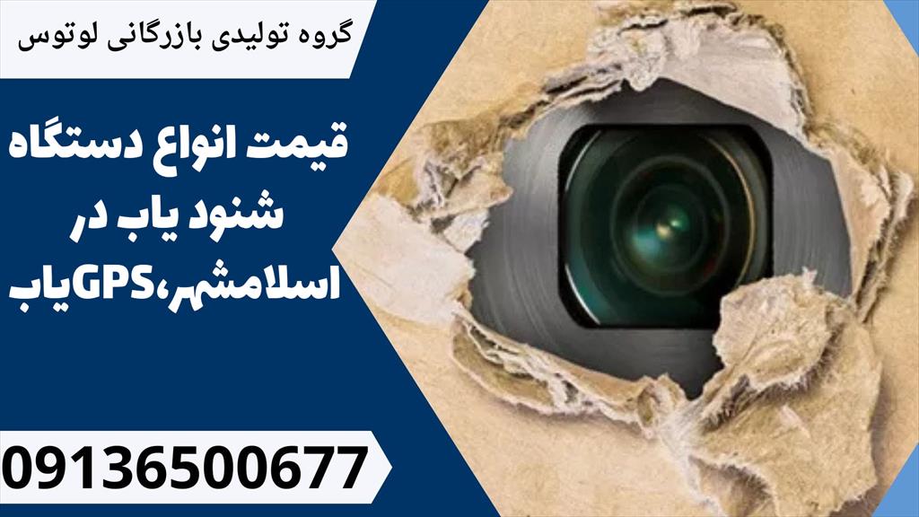 شرکت لوتوس، پیشرو در زمینه فروش انواع تجهیزات بی‌سیم و باسیم، انواع دستگاه شنود یاب و GPS یاب را در اسلامشهر عرضه می‌کند.<br/><br/> با استفاده از این دستگاه‌ه services educational educational