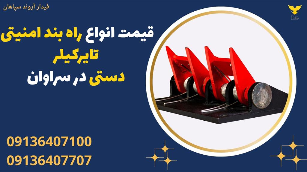 قیمت انواع راهبند امنیتی تایرکیلر دستی در سراوان | فیدار آروند سپاهان<br/><br/>شرکت فیدار آروند سپاهان، پیشرو در زمینه فروش و تولید سیستم‌های راهبند امنیتی در services construction construction