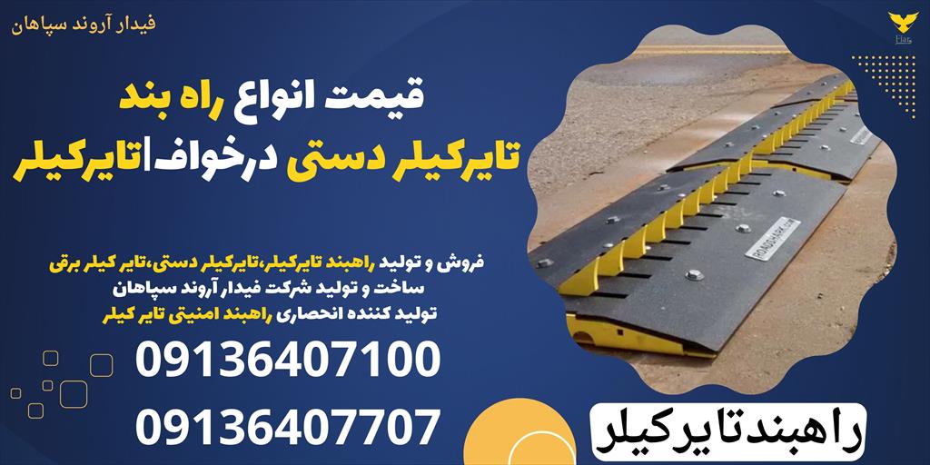 ساخت و تولید  انواع راهبند تایر کیلر دستی و راه بند تایر کیلر برقی در خواف، برای اولین بار در ایران، راه‌حل‌های پیشرفته‌ای برای کنترل تردد اماکن دارای services construction construction