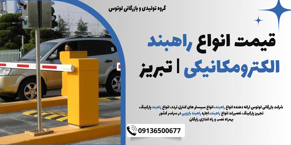 فروش راهبند اتوماتیک، راهبند پارکینگ شخصی، انواع راهبند برقی ، راهبند الکترونیکی، راهبند هوشمند، راهبند کارتی،انواع راهبند دست دوم، راهبند خودرویی، را services construction construction