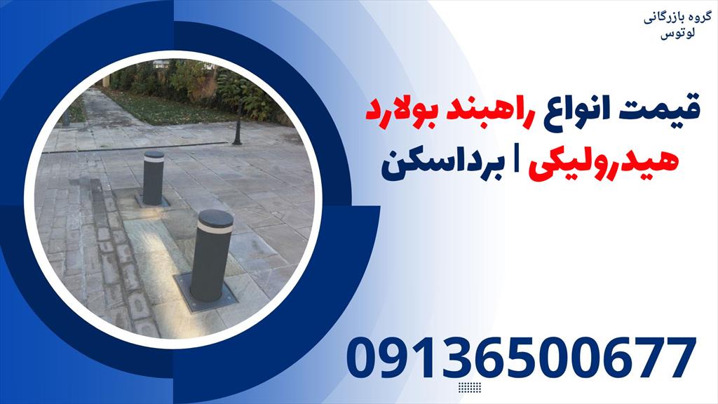 شرکت لوتوس، راهبندهای ستونی هیدرولیکی با کیفیت بالا را برای پارکینگ‌های برداسکن ارائه می‌دهد. <br/><br/>راهبندها، انتخابی هوشمندانه برای کنترل تردد و افزایش ا services construction construction