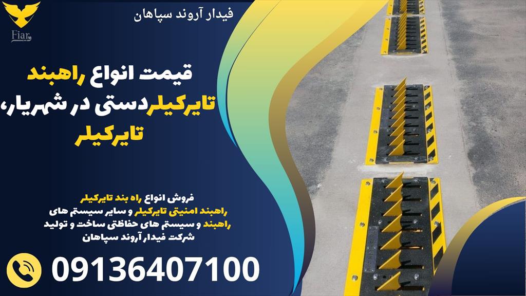 فیدار آروند سپاهان، پیشرو در تولید راهبند تایر کیلر در شهریار، امنیت را با نوآوری به ارمغان می‌آورد.<br/><br/> ما با ساخت و تولید راهبند تایر کیلر دستی و برقی services construction construction