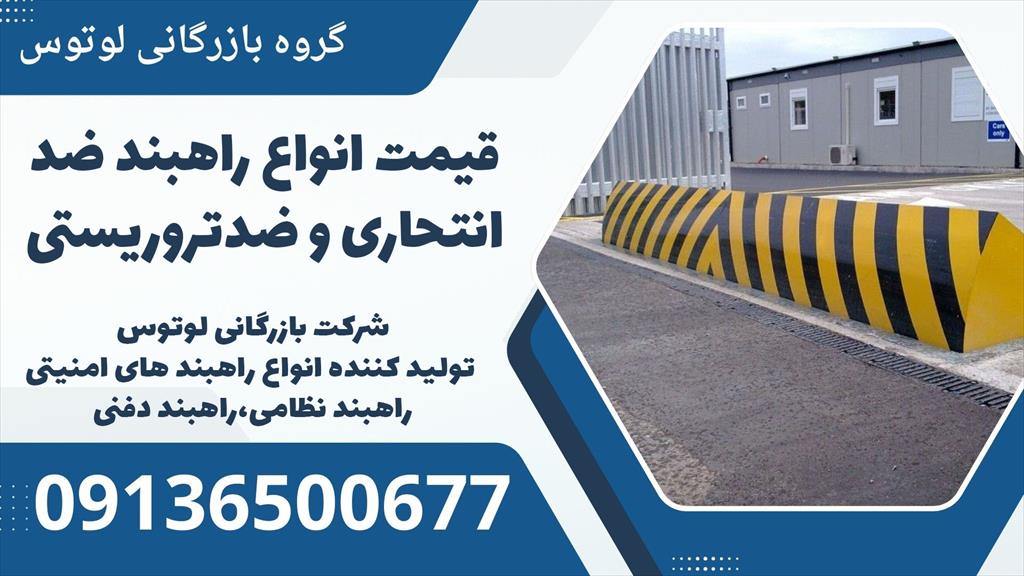 محافظت از اماکن حیاتی با راهبندهای ضد انتحاری لوتوس پیشرو<br/><br/>شرکت لوتوس پیشرو، تولیدکننده و عرضه‌کننده انواع راهبند ضد انتحاری و ضدتروریستی در بم، امنیت services construction construction