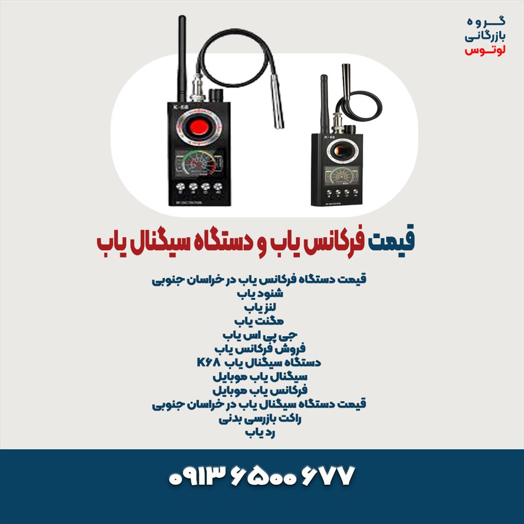 نمایندگی فروش انواع دستگاه فرکانس یاب و سیگنال یاب در استان خراسان جنوبی با قابلیت تشخیص و شناسایی انواع گوشی های موبایل ، برای جلسات امتحان و اموزشگا services services-other services-other