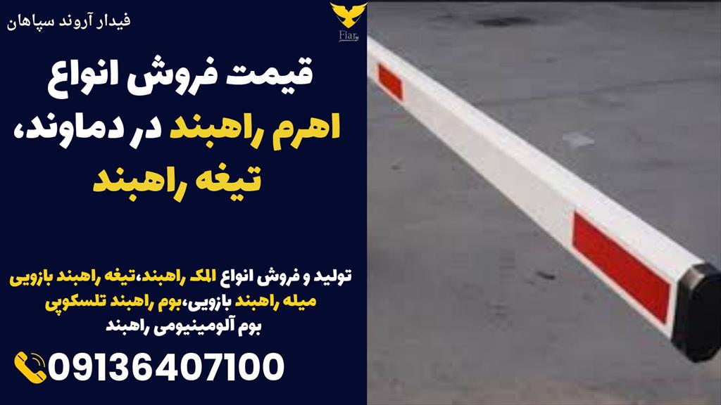  گروه ما با سال‌ها تجربه در تامین و فروش انواع راهبند، تیغه‌های راهبند تلسکوپی با کیفیت بالا را برای تمامی مدل‌های راهبند ارائه می‌دهد.<br/><br/>با انتخاب تیغ services construction construction
