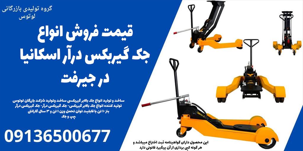 قیمت فروش جک گیربکس درآر اسکانیا در جیرفت – شرکت دانش بنیان لوتوس<br/><br/>بهترین قیمت جک گیربکس درآر اسکانیا را از شرکت دانش بنیان لوتوس بخواهید! ما تولیدکنن industry tools-hardware tools-hardware