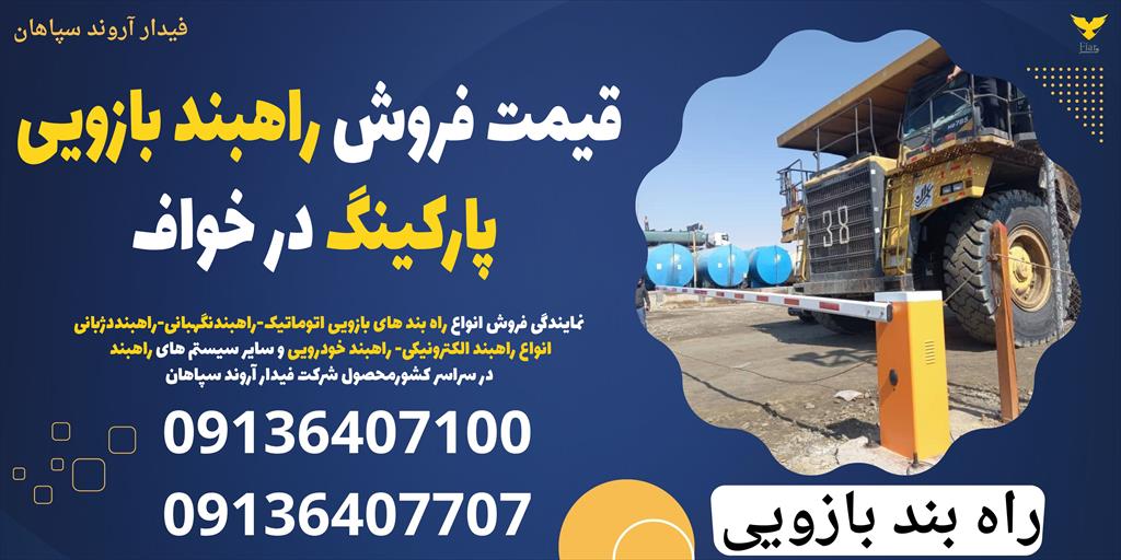  شرکت فیدار آروند سپاهان، نماینده فروش انواع راهبند بازویی الکترومکانیکی و انواع راهبند بازویی هیدرولیکی  در خواف، با ارائه طیف گسترده ای از راهبندهای services construction construction