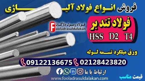 فروش فولاد تندبر-قیمت فولاد تندبر-فولاد HSS-فولاد D2-فولاد T4 ((قیمت مناسب))<br/>فولاد تندبر- فولاد تندبُر(High -speed steel) در اصطلاح به اختصار HSS خوان industry iron iron