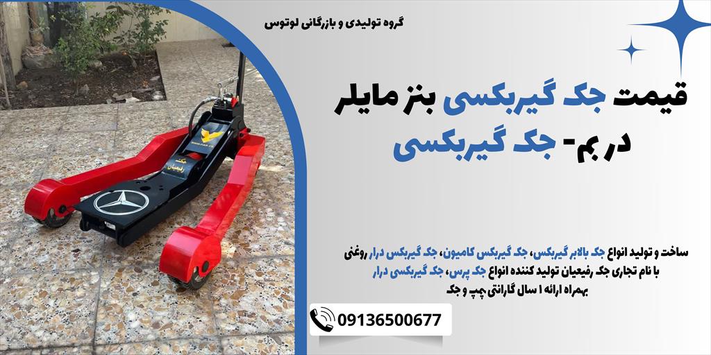 نمایندگی فروش انواع جک گیربکسی با نام تجاری جک گیربکسی رفیعیان با بیش از 52 سال سابقه تولید جک گیربکسی و جک بالابر زیر گیربکس در بم<br/><br/>ساخت و تولید گروه industry tools-hardware tools-hardware